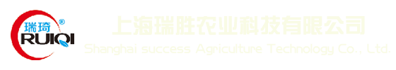 上海瑞胜农业科技有限公司
